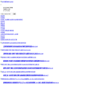 杭州市建筑装饰行业协会