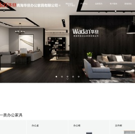 青海华旦办公家具有限公司