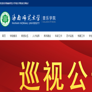 海南师范大学