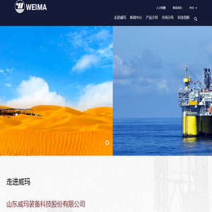 山东威玛装备科技股份有限公司