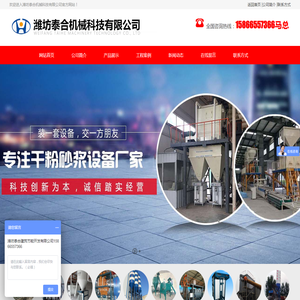 潍坊泰合机械科技有限公司,砂浆设备,腻子粉成套设备,砂浆包装机,输送装车机,除尘设备