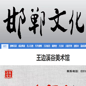 邯郸文化网