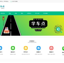 学车点考试