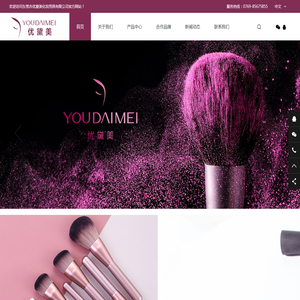 东莞市优黛美化妆用具有限公司