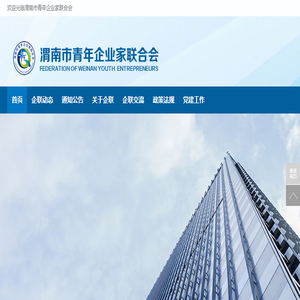 渭南市青年企业家联合会,渭南青企联,渭南企联