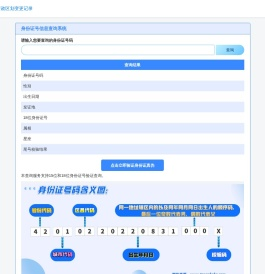 身份证号码查询