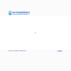 浙江中环建设监理有限公司