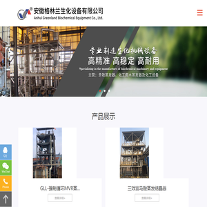 安徽格林兰生化设备有限公司