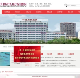 抚顺市妇幼保健院