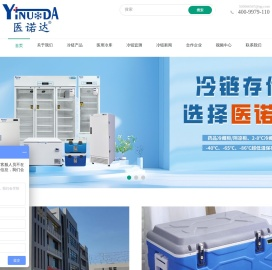 医用冷库建造,冷库验证,冷链监测系统,药品冷藏柜,药品阴凉柜,疫苗冷藏箱,疫苗冰箱,冷链保温箱,北京医诺达冷链科技有限公司