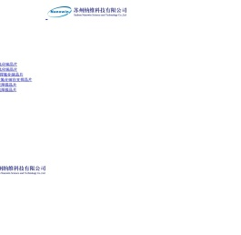 苏州纳维科技有限公司