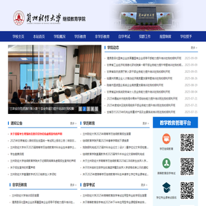 兰州财经大学继续教育学院