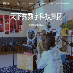 天下秀数字科技集团官网