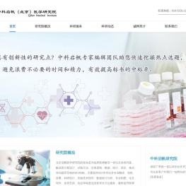 北京中科启帆医学研究院有限公司