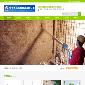 郑州旭达机器制造有限公司是专业从事喷浆机