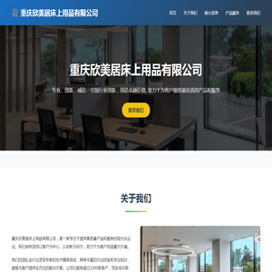 重庆欣美居床上用品有限公司