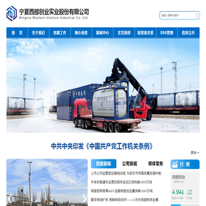 宁夏西部创业实业股份有限公司