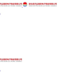 新化县天辰精密电子陶瓷有限公司