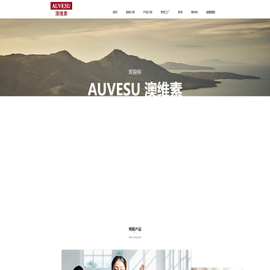 AUVESU澳维素