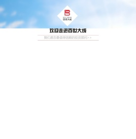 温州百世大成房产营销策划有限公司