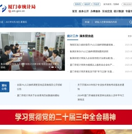 厦门市统计局