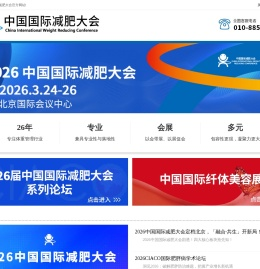 中国国际减肥大会
