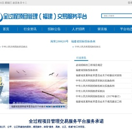 全过程项目管理（福建）交易服务平台