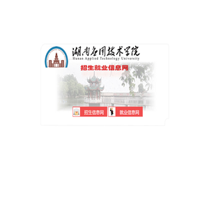 湖南应用技术学院