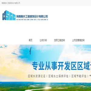 海南南水工程规划设计有限公司