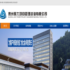 贵州聚力项目管理咨询有限公司