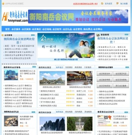 衡阳南岳会议网