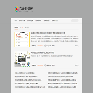 吉泰自媒体