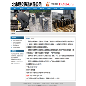 欢迎进入北京恒安保洁有限公司网站！