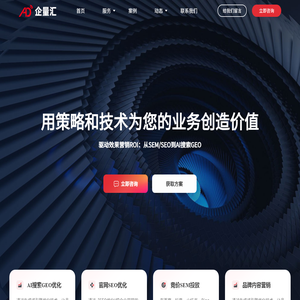 AI搜索GEO丨SEM竞价推广丨网站SEO丨AI推广获客丨企量汇网络