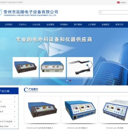 电外科设备,医用仪器,医疗机械,医用手术器,高频手术器,高频电子设备,常州市延陵电子设备有限公司