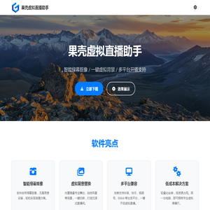 果壳虚拟直播助手