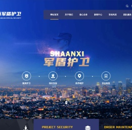 陕西军盾护卫保安服务有限公司