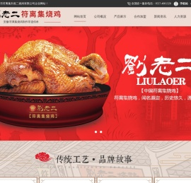 宿州市符离集刘老二烧鸡有限公司