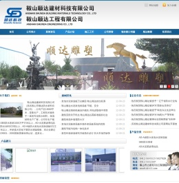 鞍山顺达建材科技有限公司