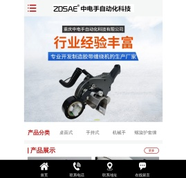 重庆中电手自动化科技有限公司