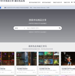 OnePiece海迷分享