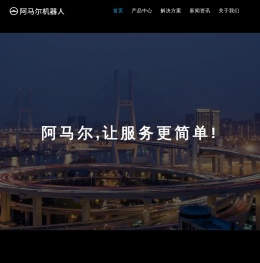 阿马尔（上海）机器人有限公司