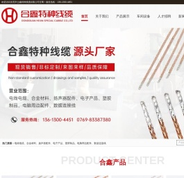 东莞市合鑫特种线缆有限公司