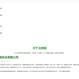 唐山自然园米业有限公司