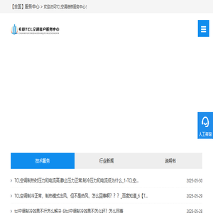 TCL空调服务电话24小时,TCL空调维修清洗,TCL售后服务电话【tcl空调全国上门维修】
