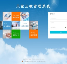 天宝云教管理系统