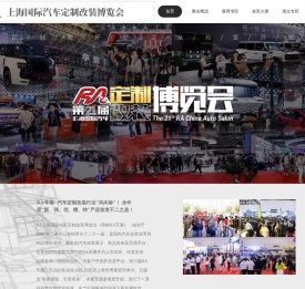 RA上海国际汽车定制改装博览会