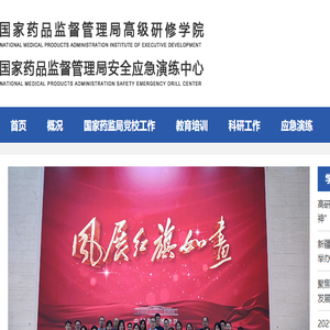 国家药品监督管理局高级研修学院