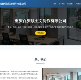 重庆百庆顺图文制作有限公司