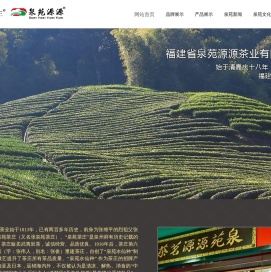 福建省泉苑源源茶业有限公司